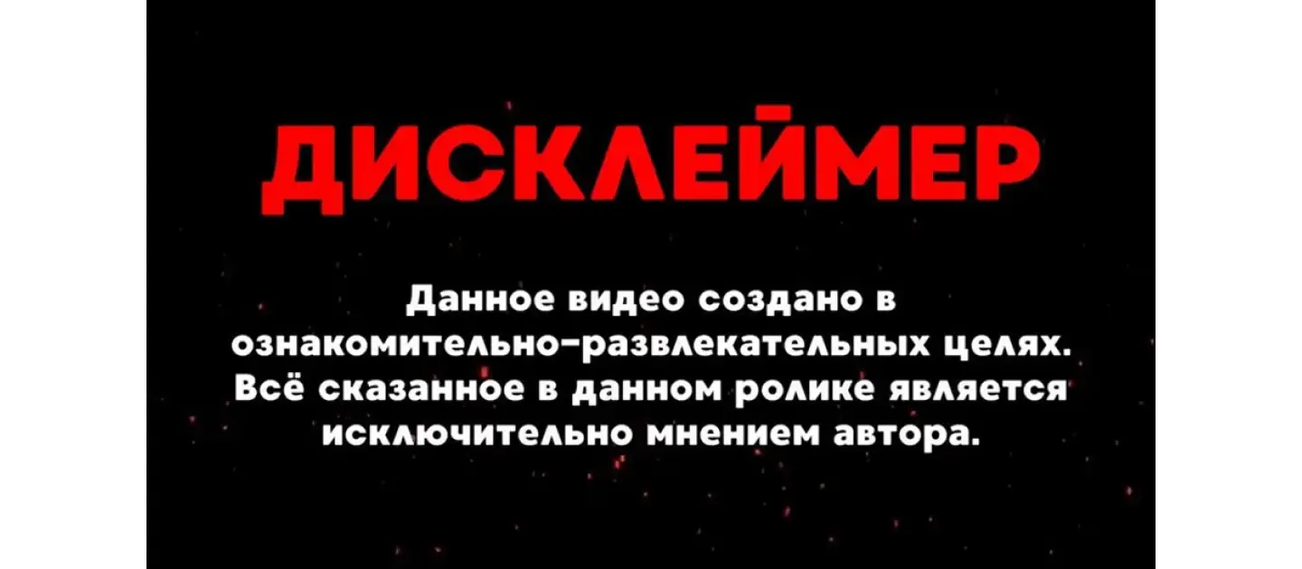 Пример дисклеймера в видеоролике