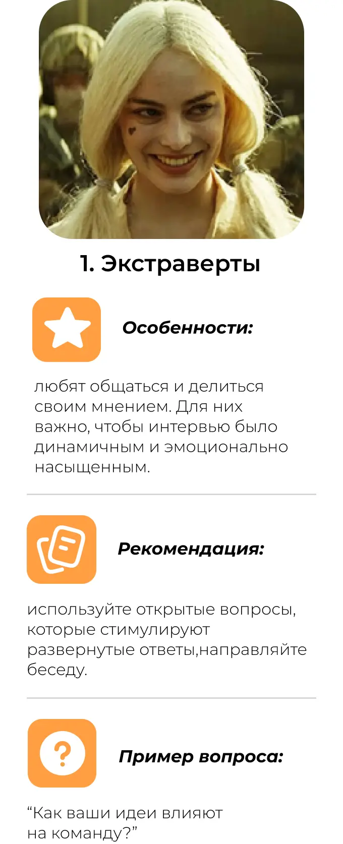 Психология экспертного интервью: экстраверты
