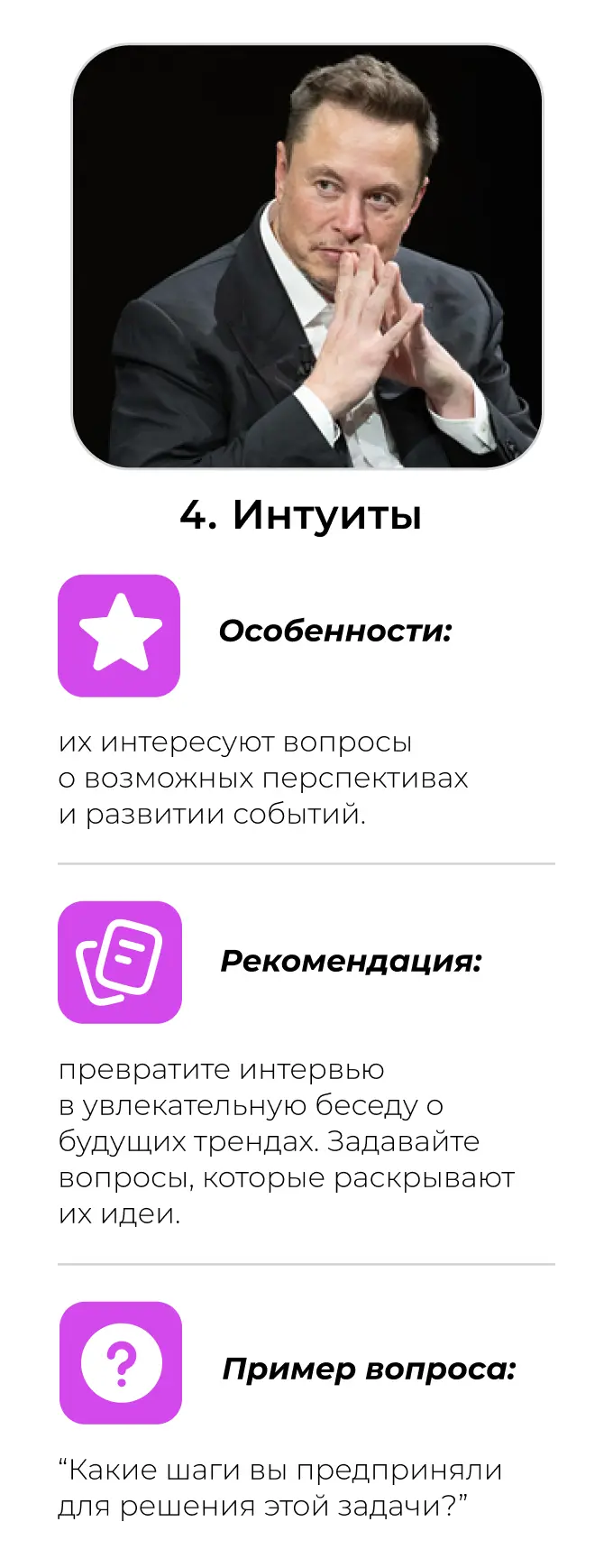 Психология экспертного интервью: интуиты
