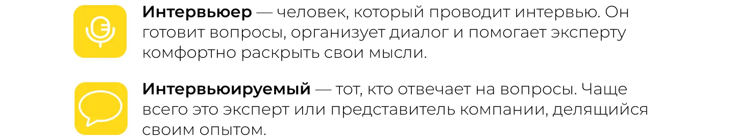 Экспертное интервью: интервьюер и интервьюируемый
