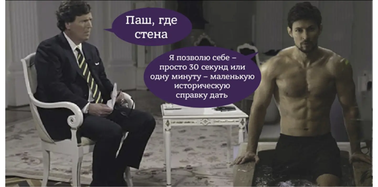 Мемы для продвижения экспертного интервью: Такер Карлсон и Павел Дуров