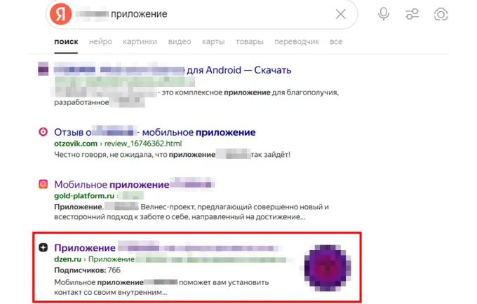 Место канала в “Дзене” в поисковой выдаче по брендовому запросу