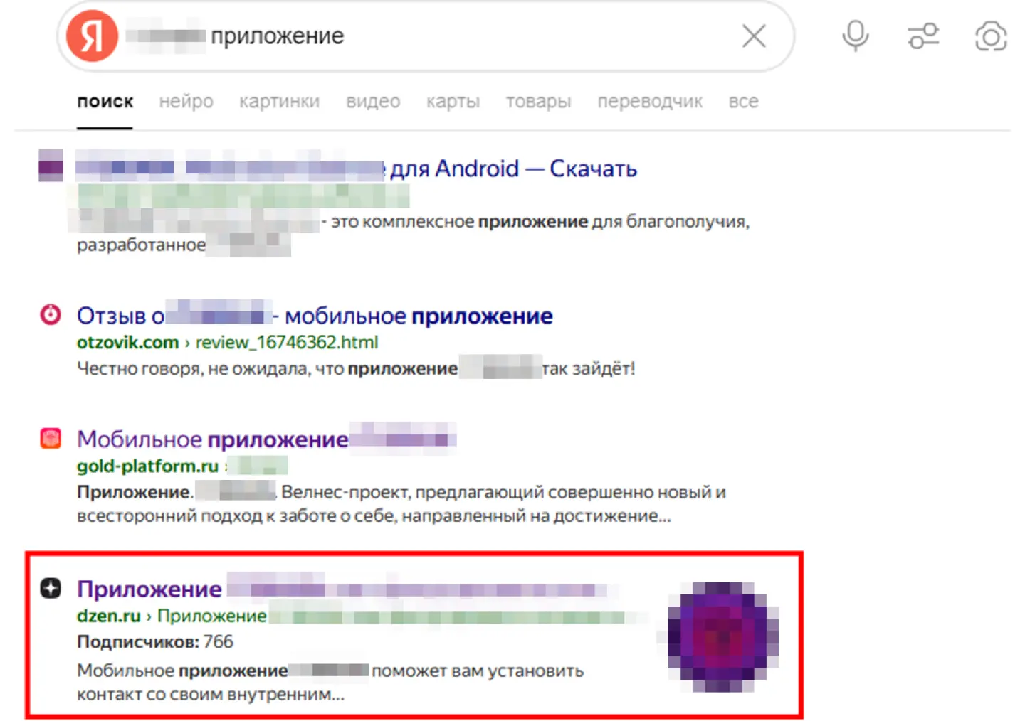Место канала в “Дзене” в поисковой выдаче по брендовому запросу