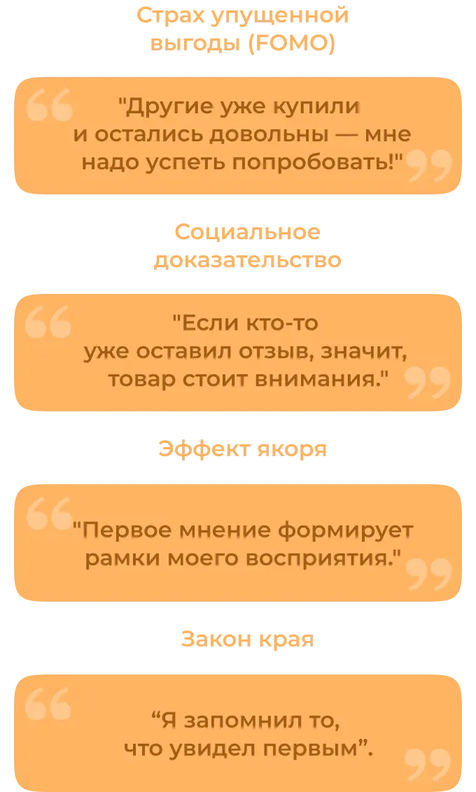 Какие психологические приемы первого отзыва работают