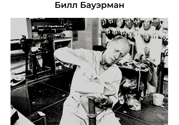Один из основателей Nike Билл Бауэрман