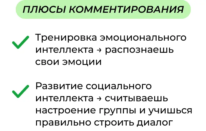 Плюсы комментирования