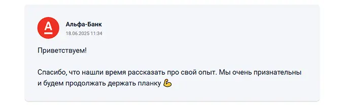 Пример ответа на положительный отзыв на Банки ру