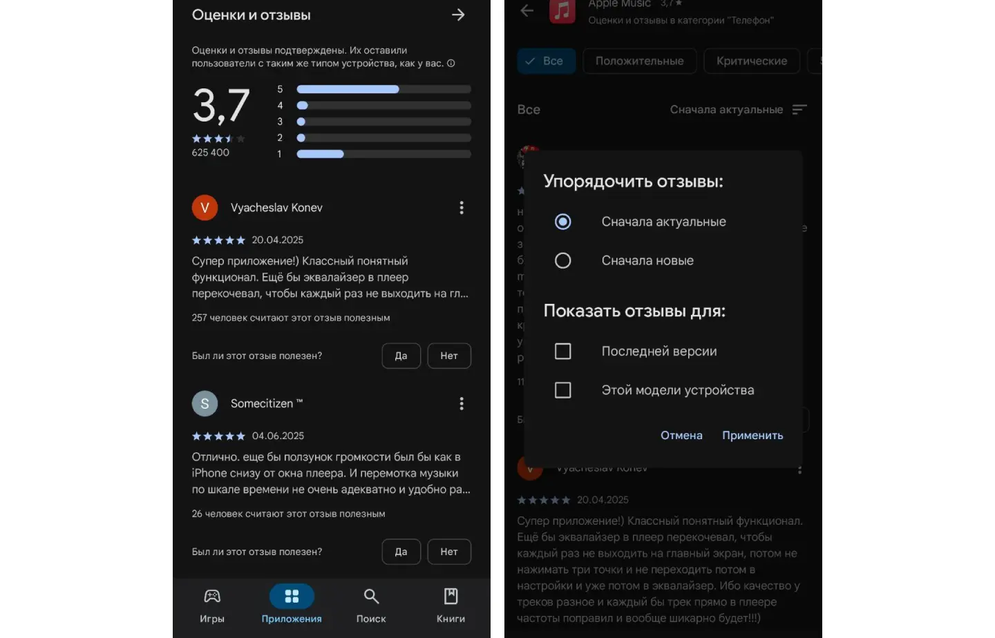 Фильтр отзывов в Google Play