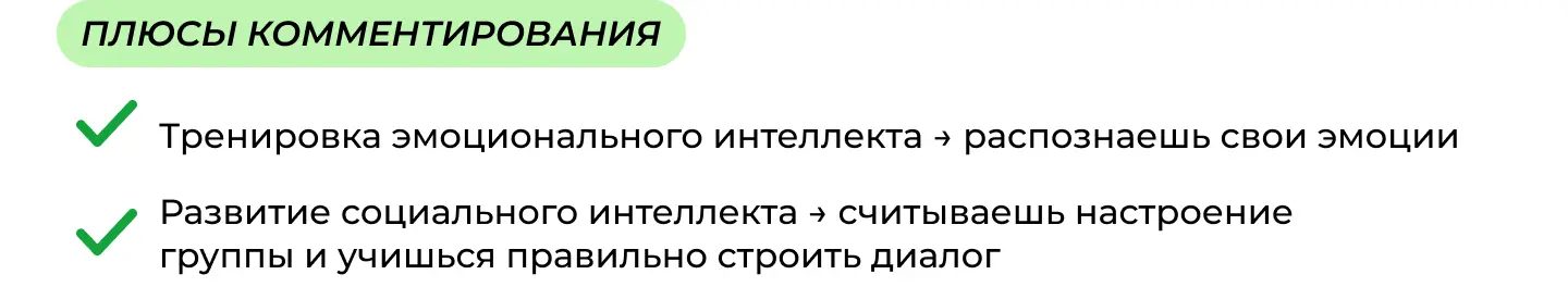 Плюсы комментирования