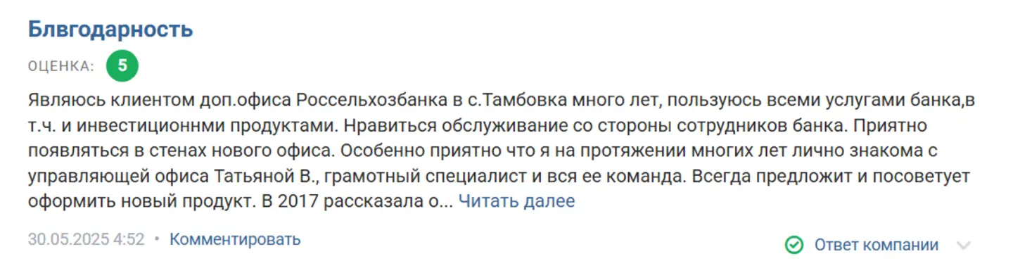 Пример лояльного отзыва на Банки ру