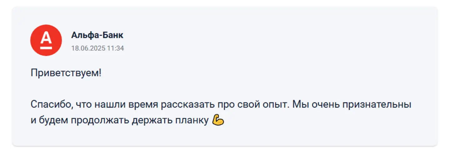 Пример ответа на положительный отзыв на Банки ру
