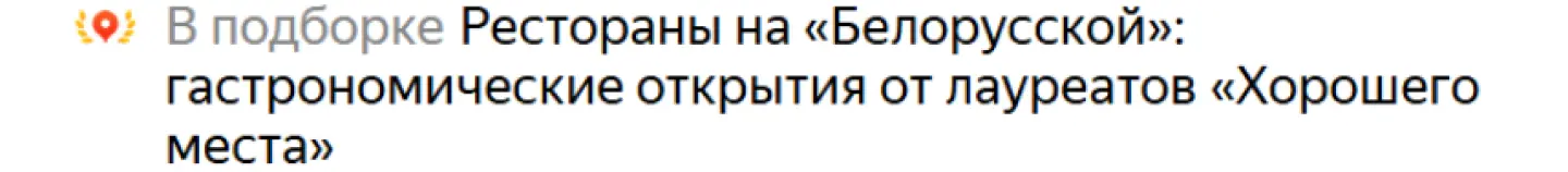 Как компании со знаком “Хорошее место” отображаются в подборках