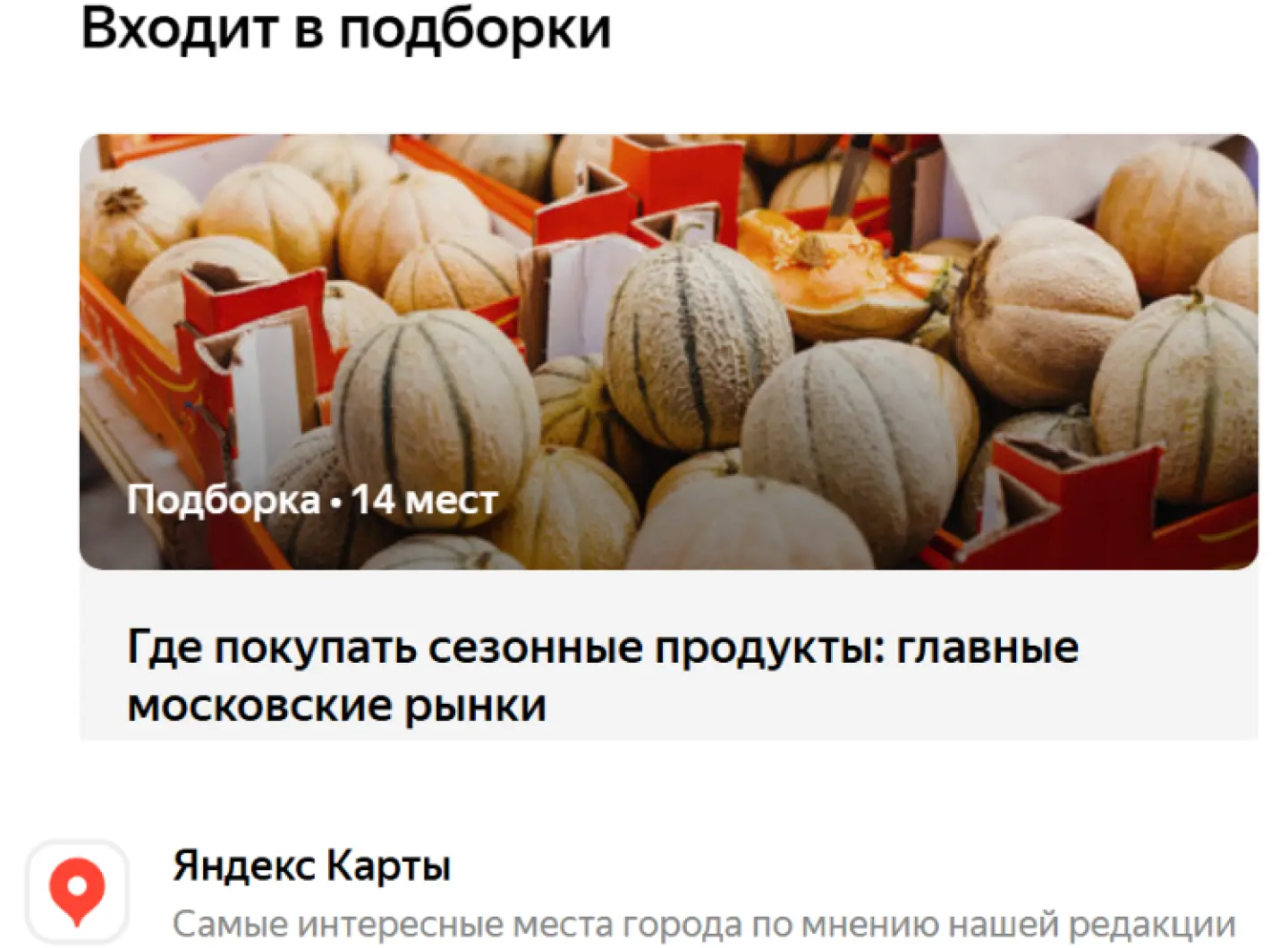 Тематические подборки, в которые попадают компании с табличкой “Хорошее место”