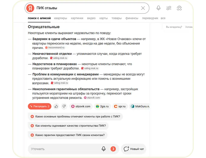 Пример репутационной нейровыдачи по одному из застройщиков