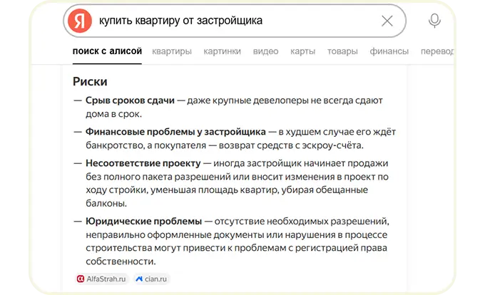 Пример репутационной нейровыдачи по покупке квартиры у застройщика