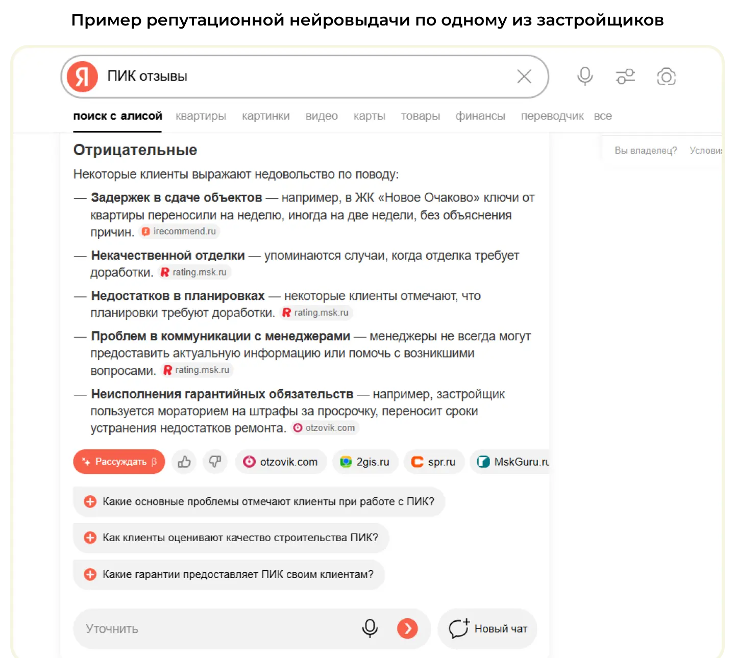 Пример репутационной нейровыдачи по одному из застройщиков