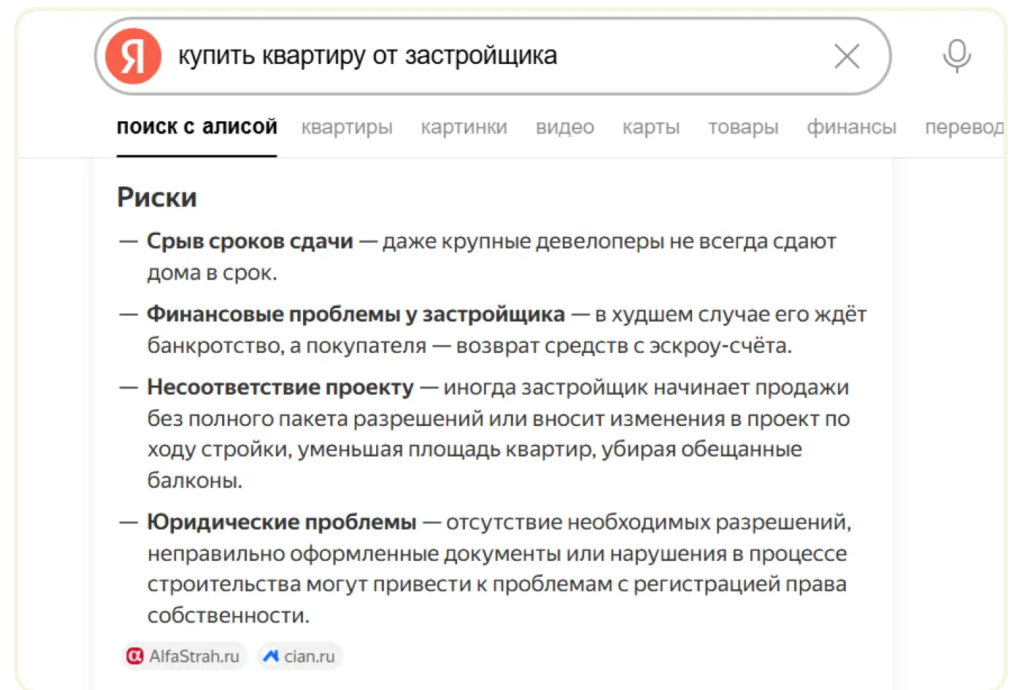 Пример репутационной нейровыдачи по покупке квартиры у застройщика