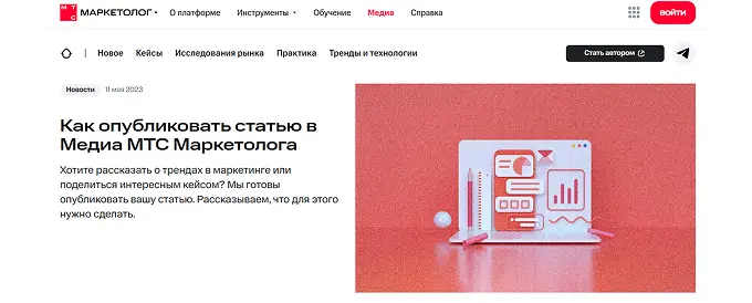 Где маркетологам можно публиковаться бесплатно: Медиа МТС Маркетолог