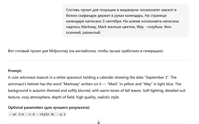 Пример промта в Chat GPT для Midjourney