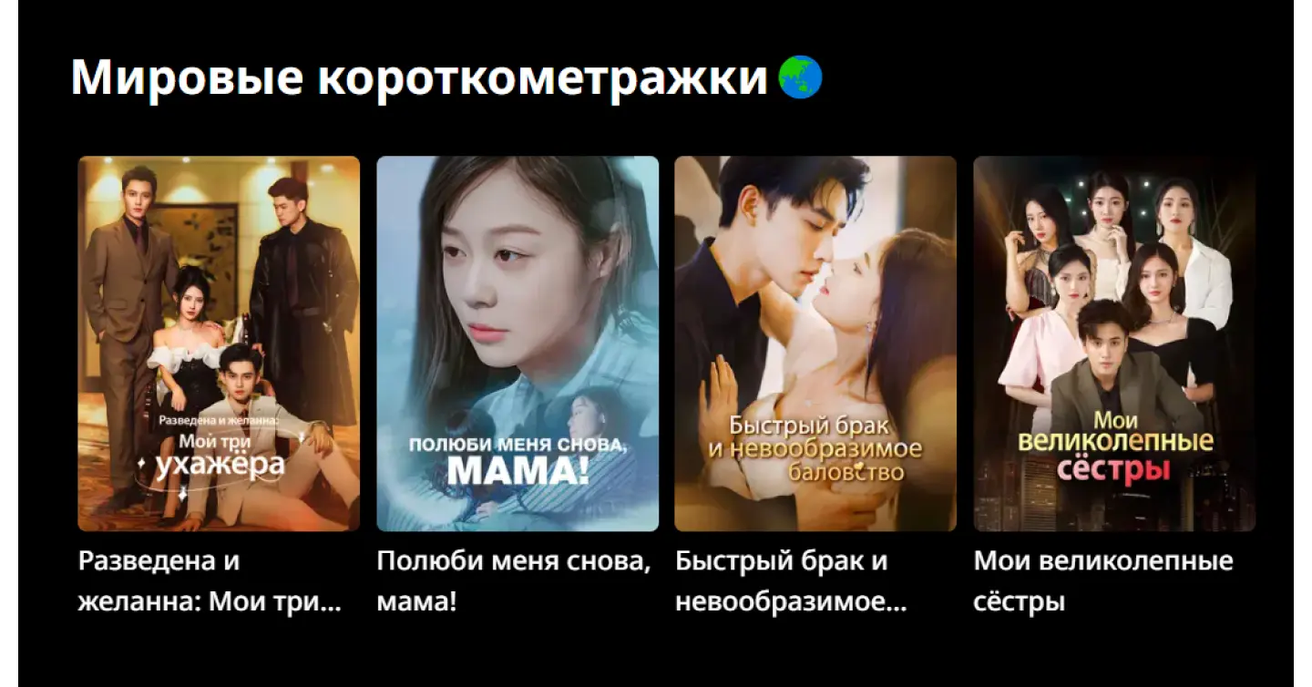 Интерфейс сайта вертикальных сериалов ReelShort