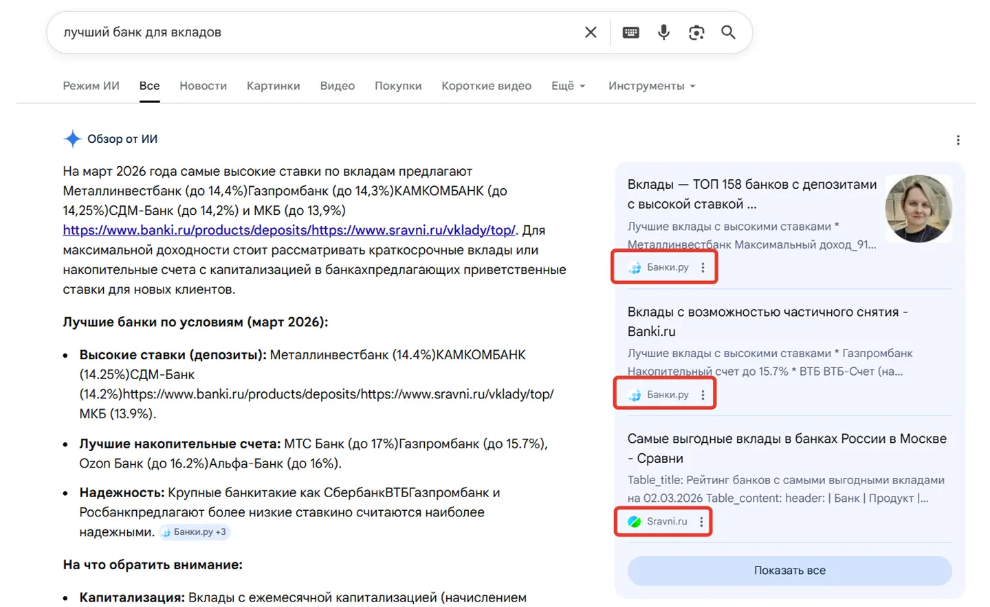 Как отвечает ИИ в Google по запросу лучших банков для вкладов