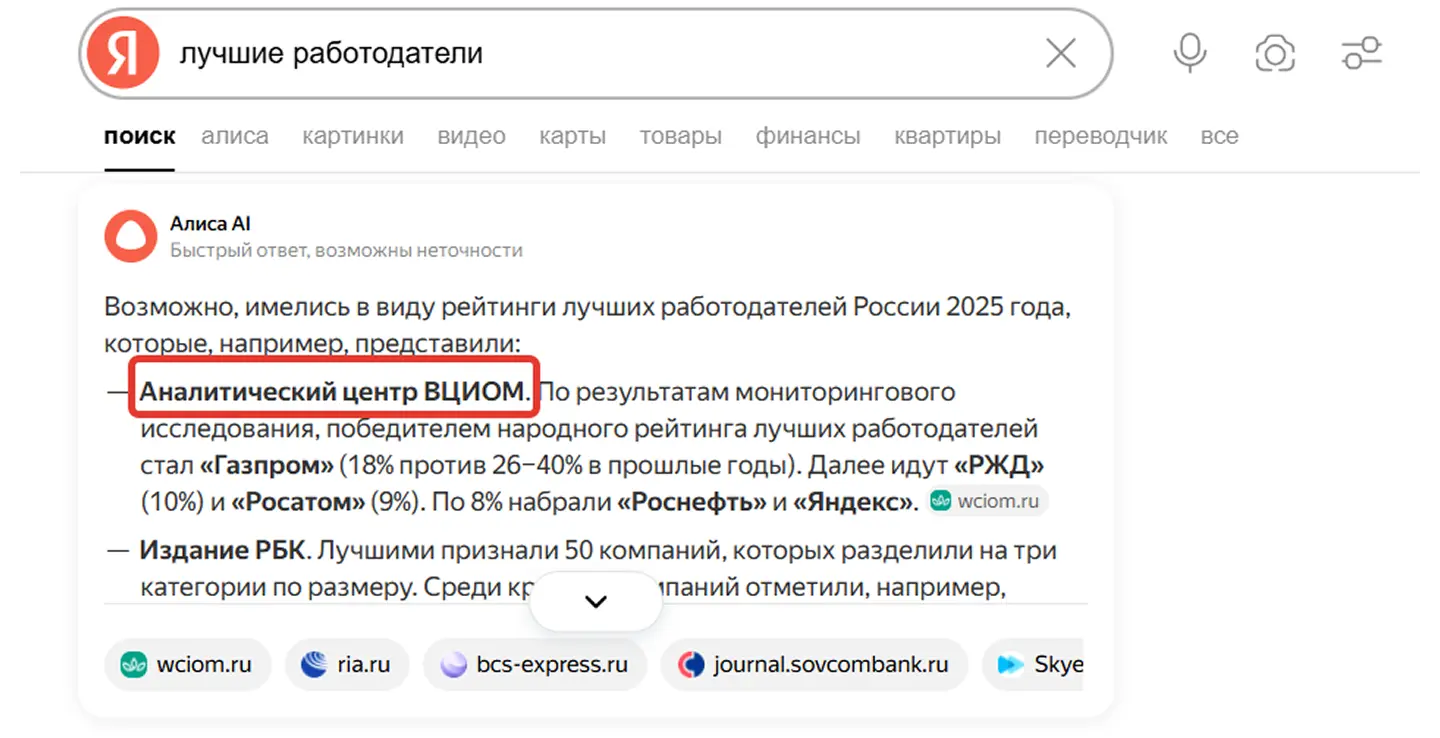ИИ выбирает в качестве источника аналитические центры