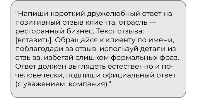 Промпт для ответа на позитивный отзыв