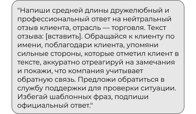 Промпт для ответа на негативный отзыв