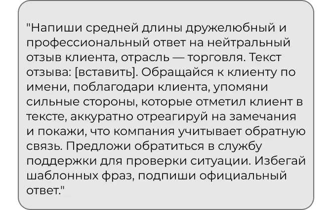 Промпт для ответа на нейтральный отзыв