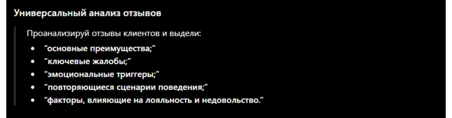 Как составить универсальный промт для анализа отзывов