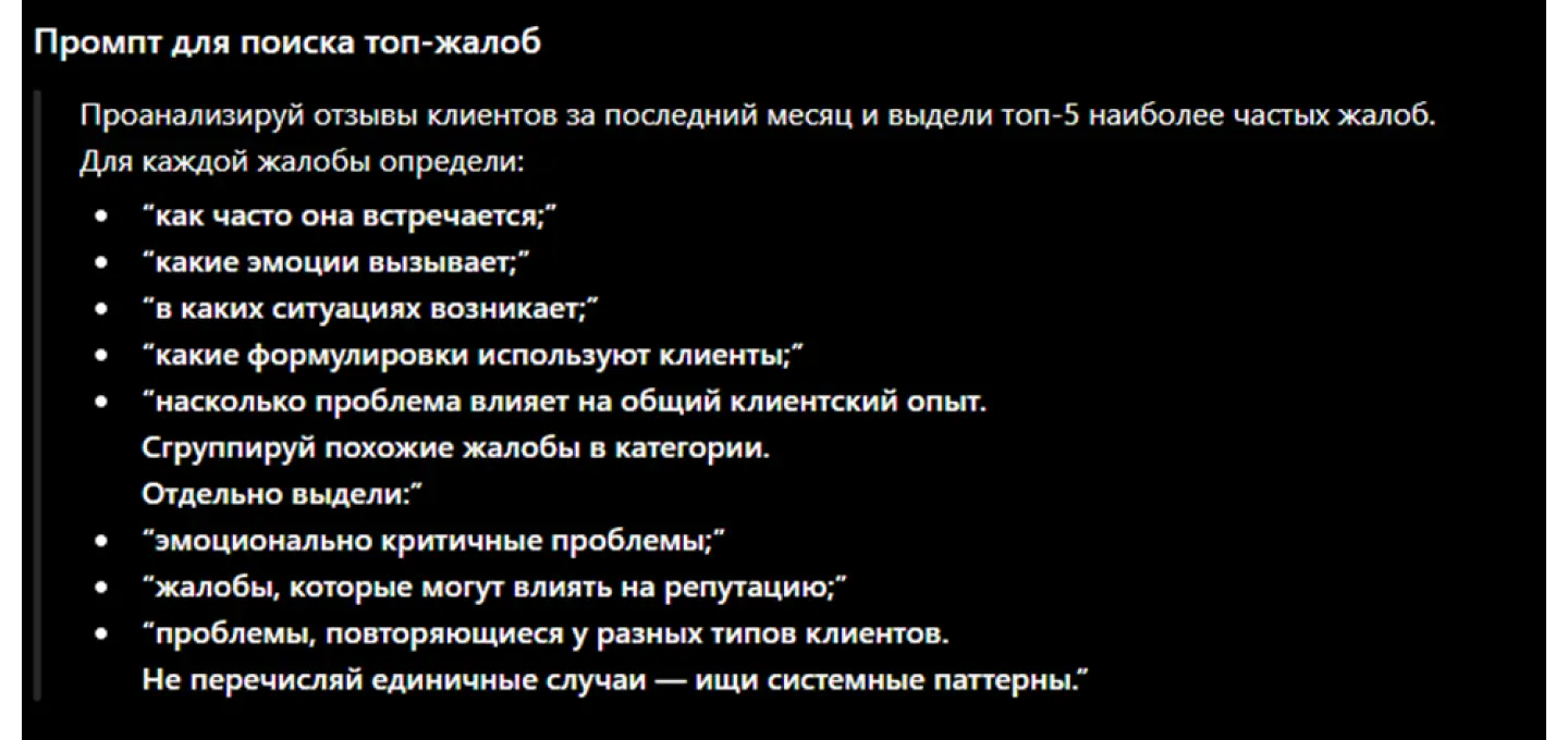 Как составить промт для анализа жалоб за месяц