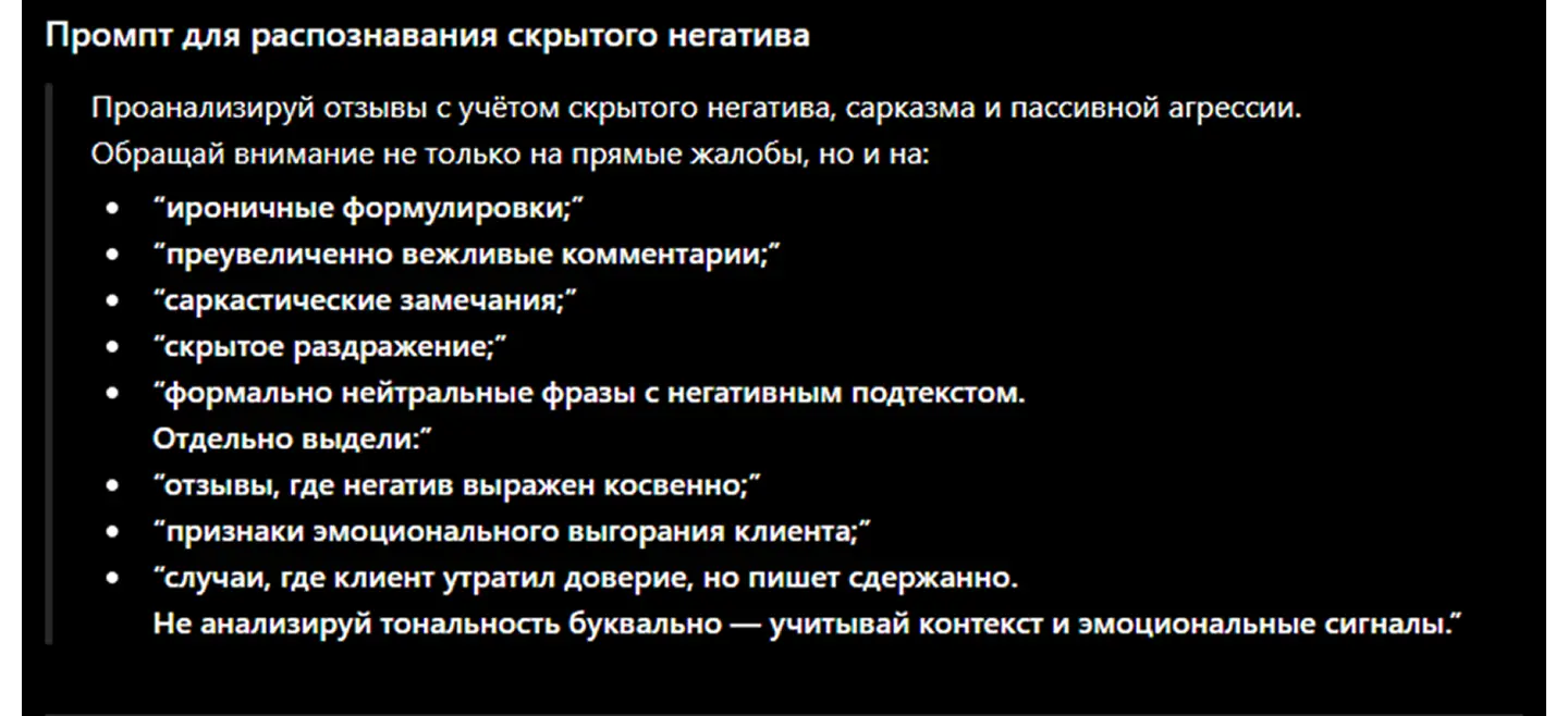 Как составить промт для анализа скрытого негатива