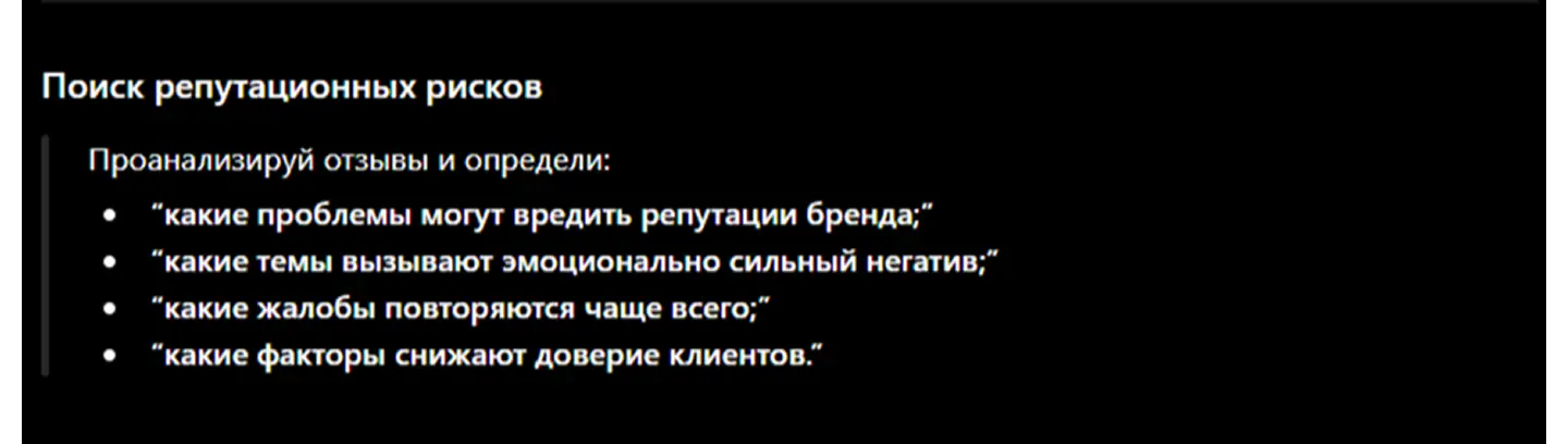 Как составить промт для поиска репутационных рисков