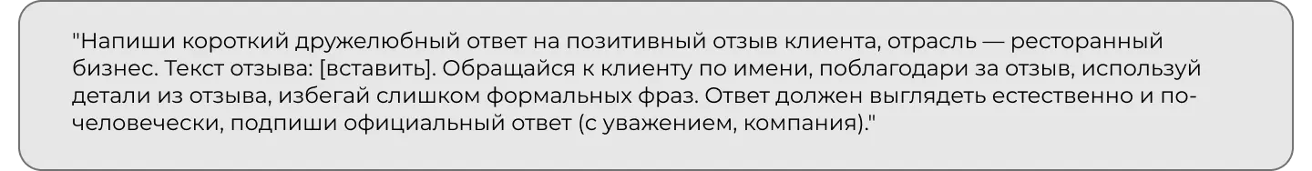 Промпт для ответа на позитивный отзыв