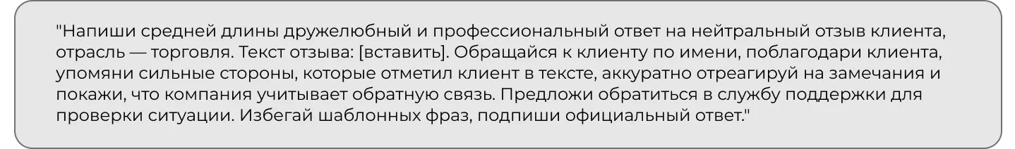 Промпт для ответа на нейтральный отзыв