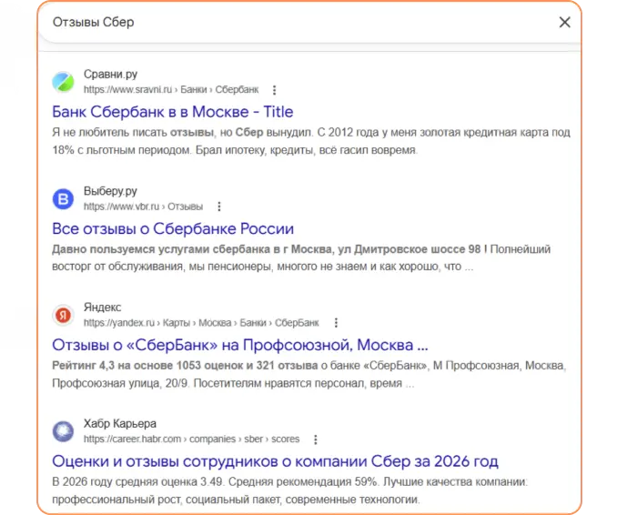 Пример, как видят отзывы в поисковой выдаче