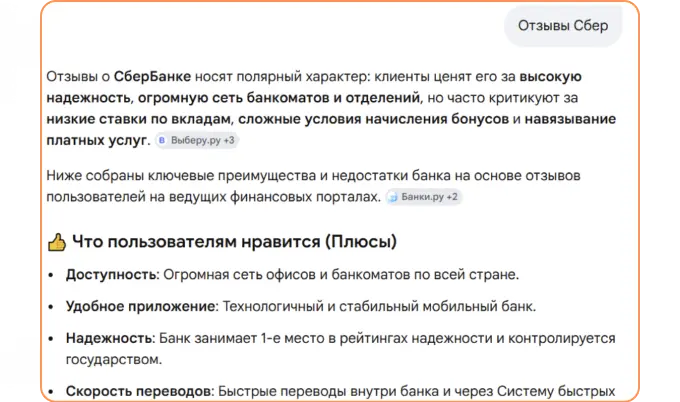 Пример, как видят отзывы о Сбере в нейровыдаче