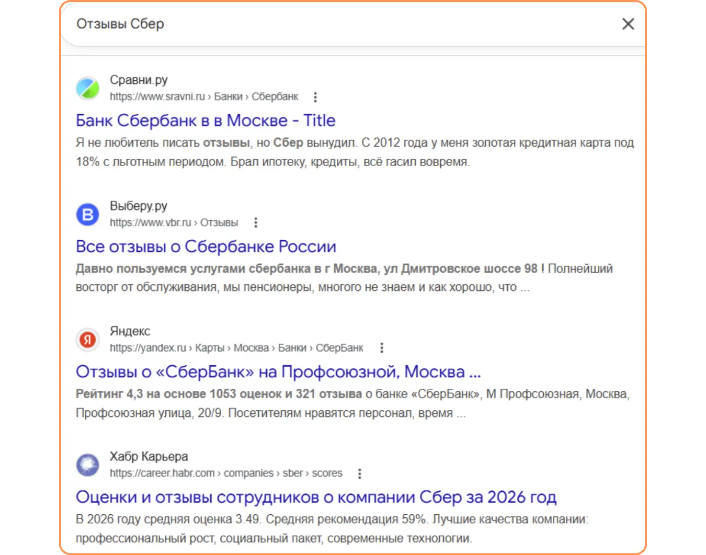 Пример, как видят отзывы в поисковой выдаче
