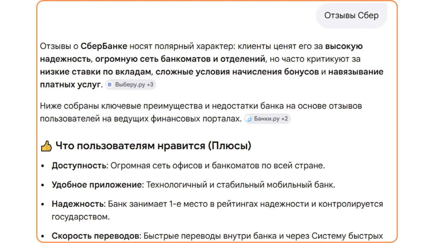 Пример, как видят отзывы о Сбере в нейровыдаче