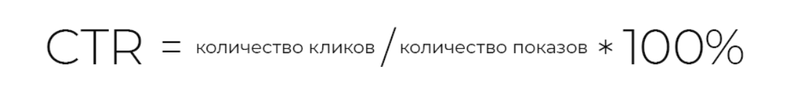 CTR формула расчета