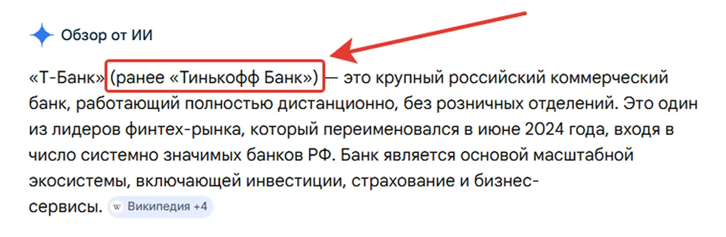Как смена названия отражается в ответе нейросети о Т-Банке