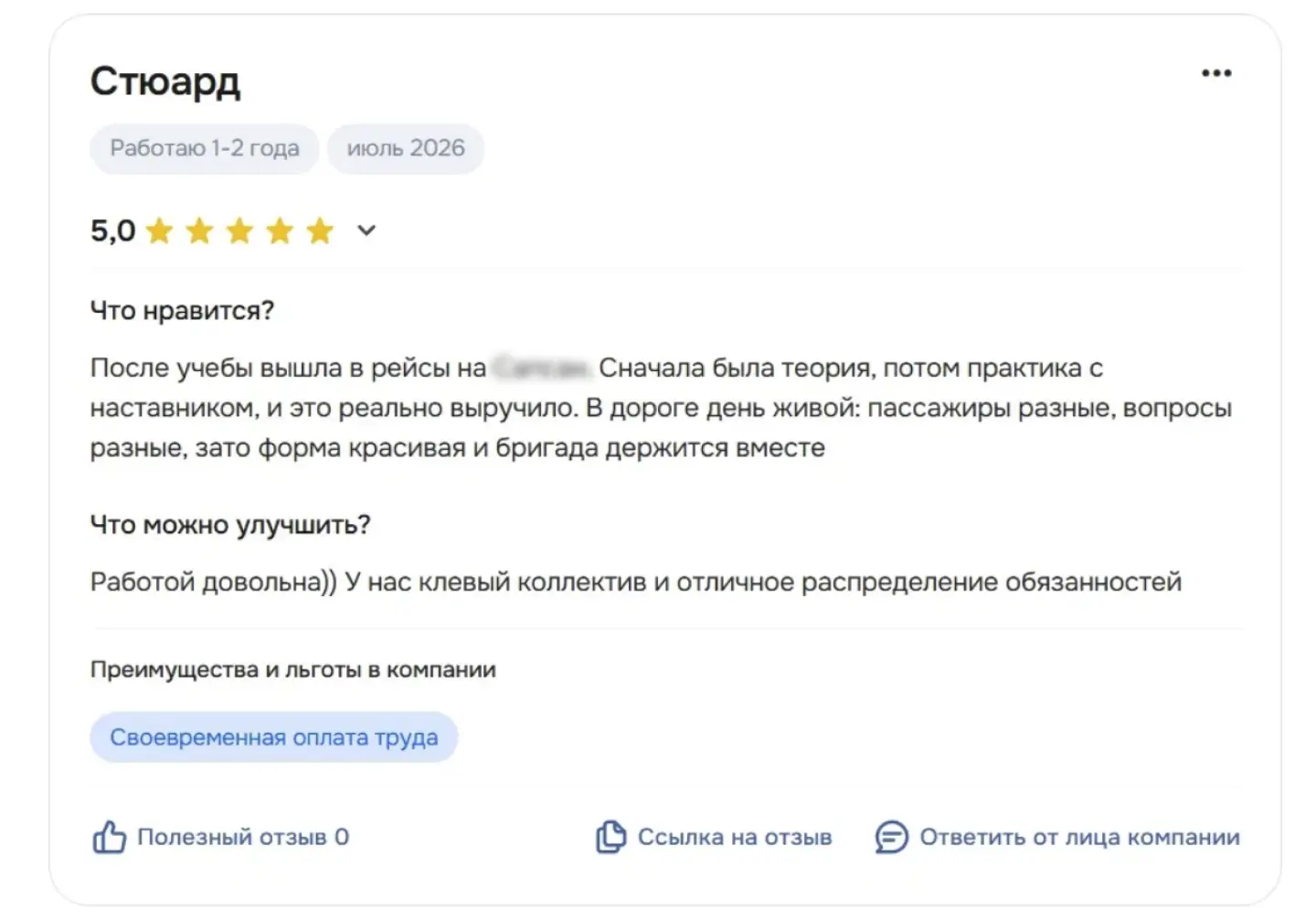 Пример положительного отзыва о работодателе