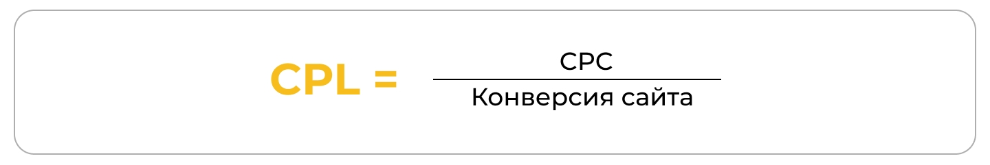 Расширенная формула (с учетом конверсии)